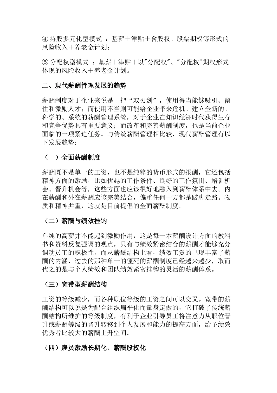 典型的薪酬体系与现代薪酬管理的发展趋势_第3页