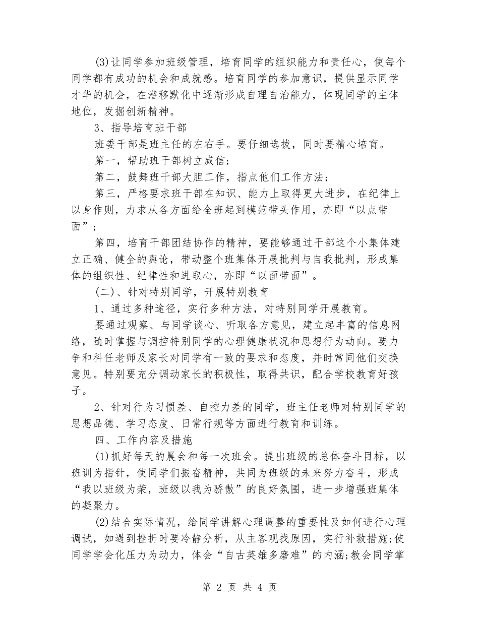 2024-2024年度八年级第一学期班主任工作计划_第2页