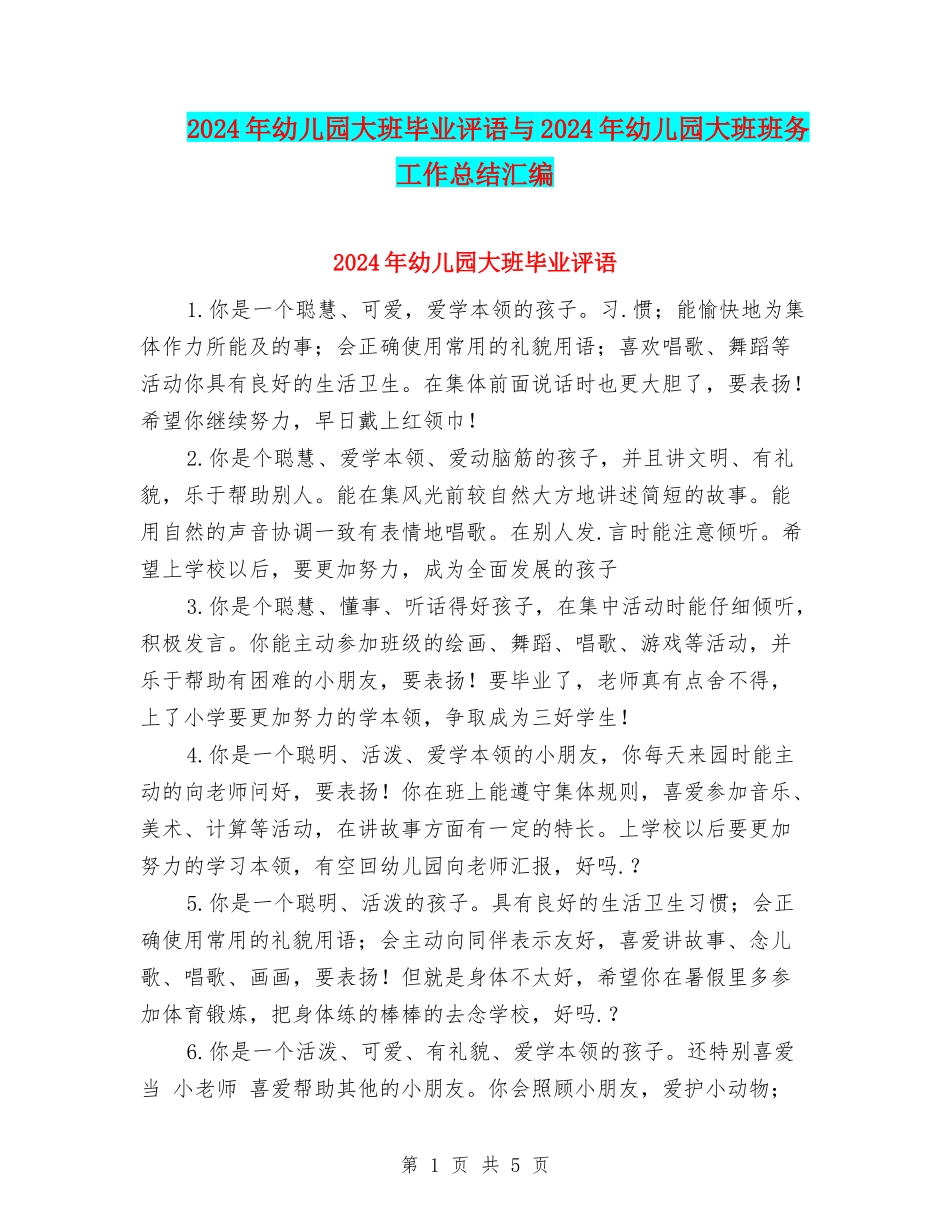 2024年幼儿园大班毕业评语与2024年幼儿园大班班务工作总结汇编_第1页