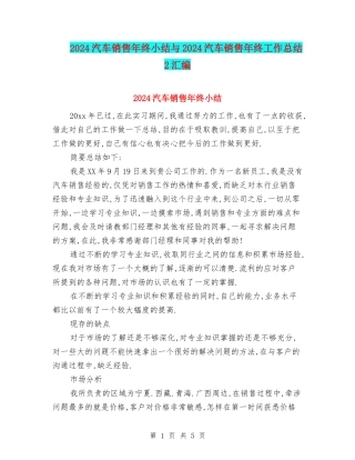 2024汽车销售年终小结与2024汽车销售年终工作总结2汇编