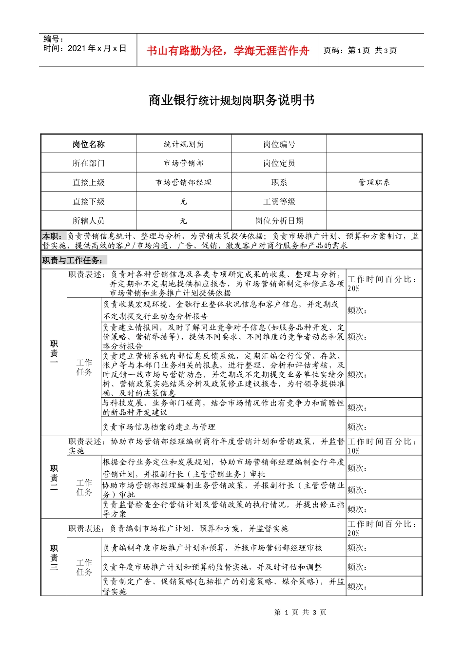 商业银行统计规划岗职务说明书_第1页