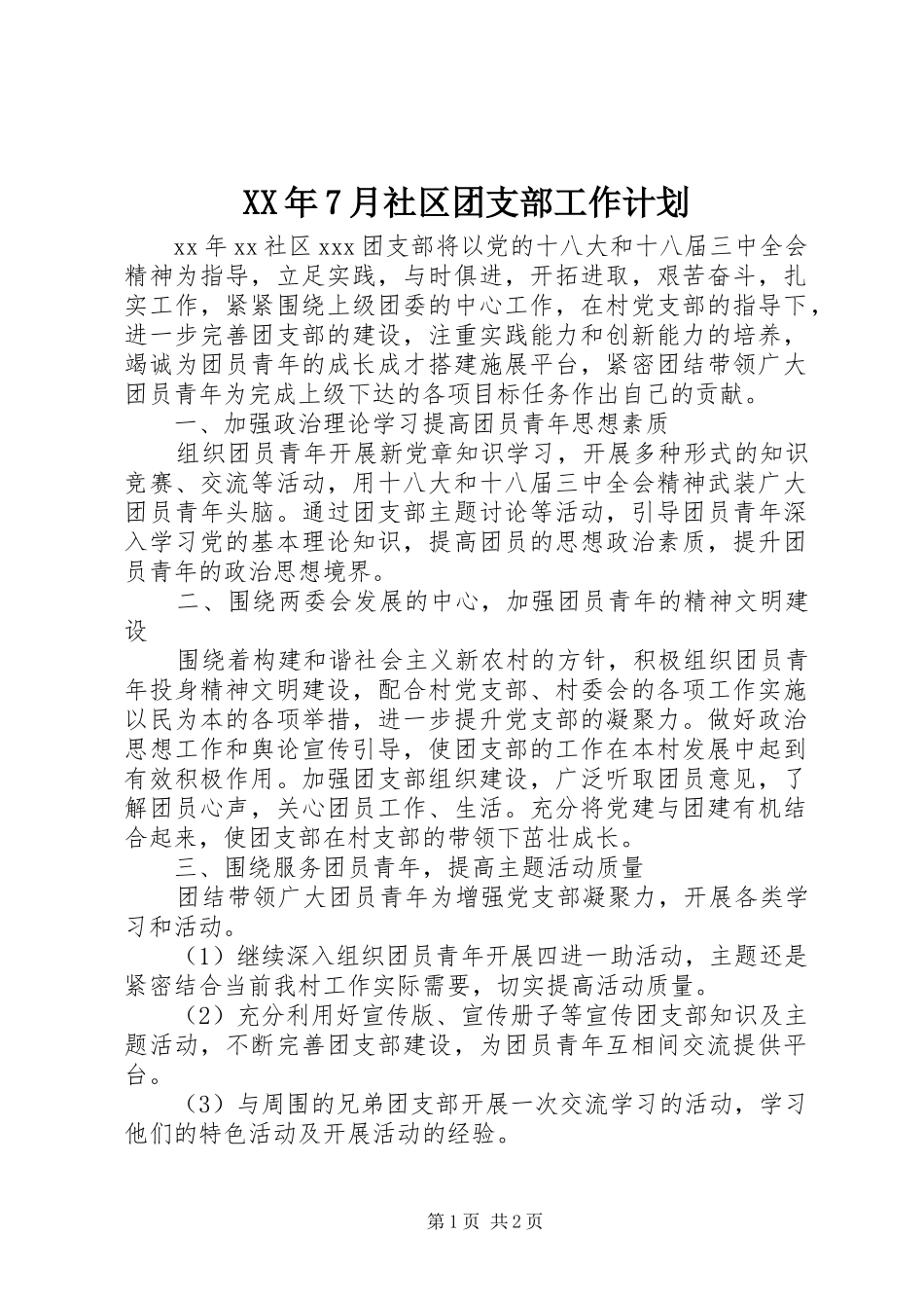 XX年7月社区团支部工作计划_第1页