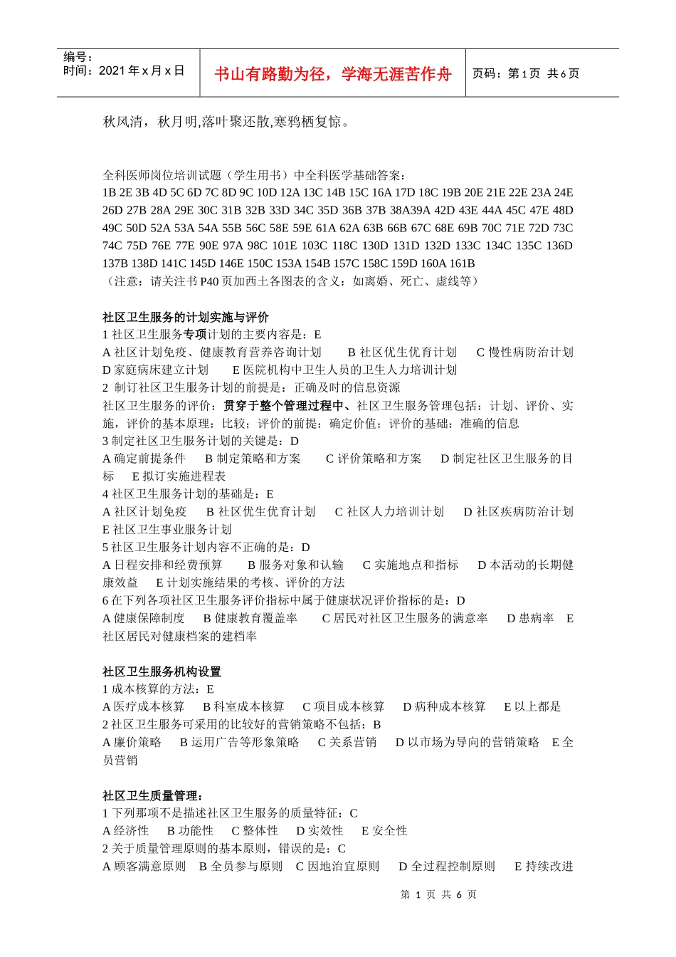 人力资源-2022Dszaeo全科医师岗位培训试题(学生用书)中全科医学基础答案_第1页