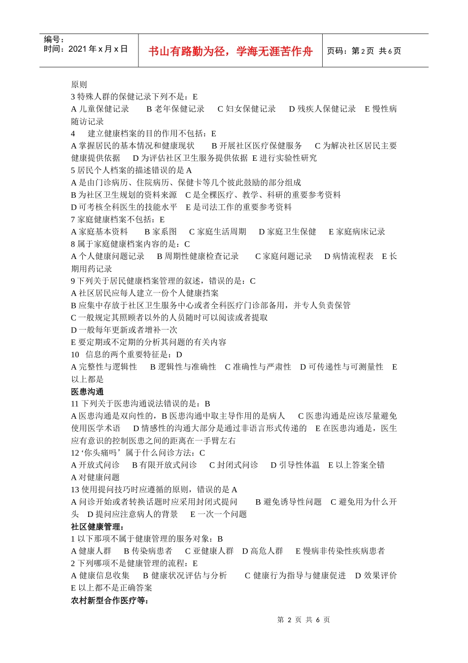 人力资源-2022Dszaeo全科医师岗位培训试题(学生用书)中全科医学基础答案_第2页