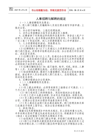 人事招聘与解聘的规定(DOC30页)