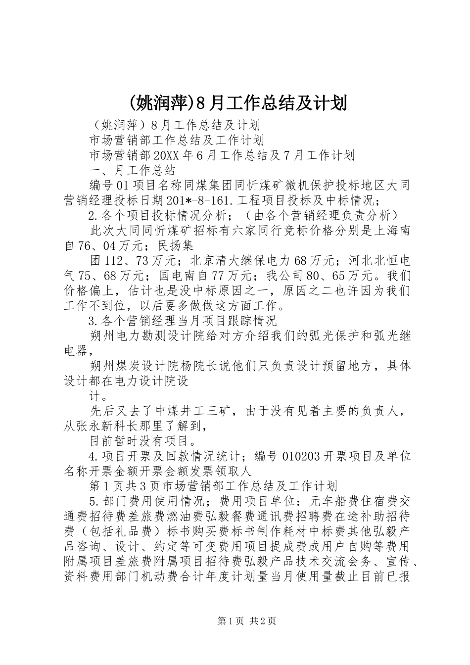 (姚润萍)8月工作总结及计划_第1页