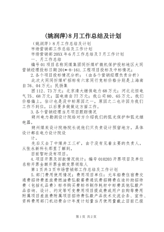 (姚润萍)8月工作总结及计划