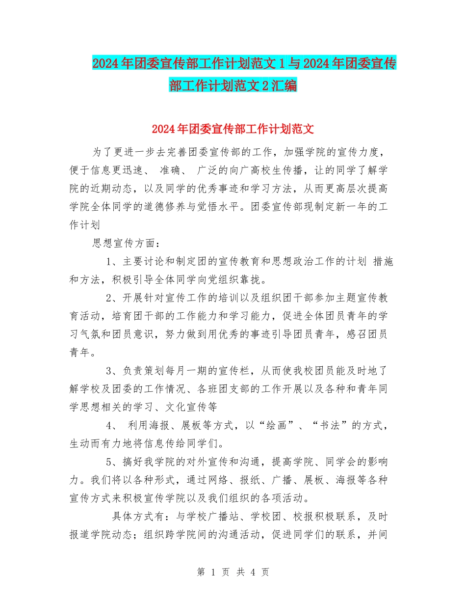2024年团委宣传部工作计划范文1与2024年团委宣传部工作计划范文2汇编_第1页
