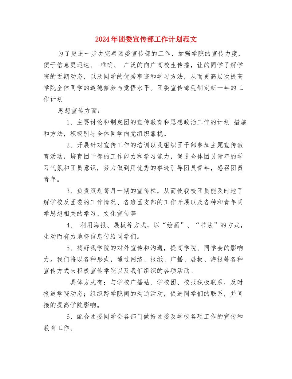 2024年团委宣传部工作计划范文1与2024年团委宣传部工作计划范文2汇编_第3页