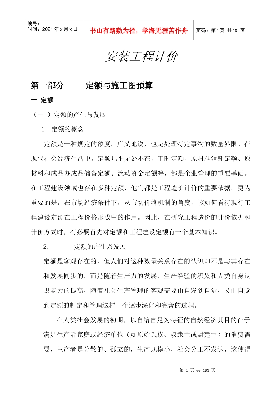 安装工程计价计划统计会议预算培训知识_第1页