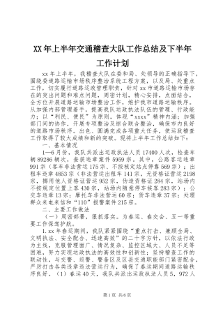 XX年上半年交通稽查大队工作总结及下半年工作计划