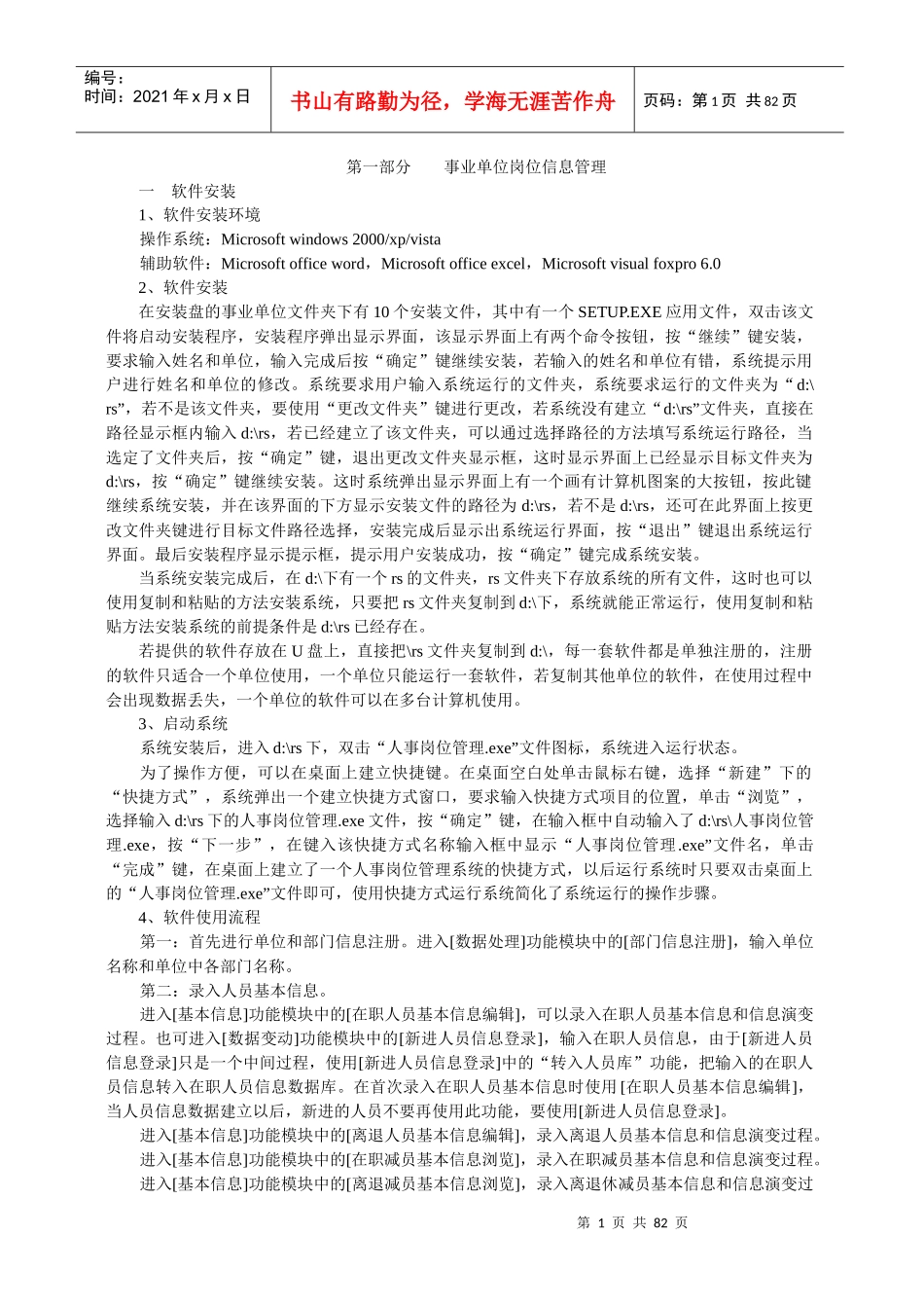 事业单位岗位信息管理软件使用说明第一部分_第1页