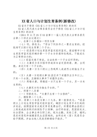XX省人口与计划生育条例(新修改)