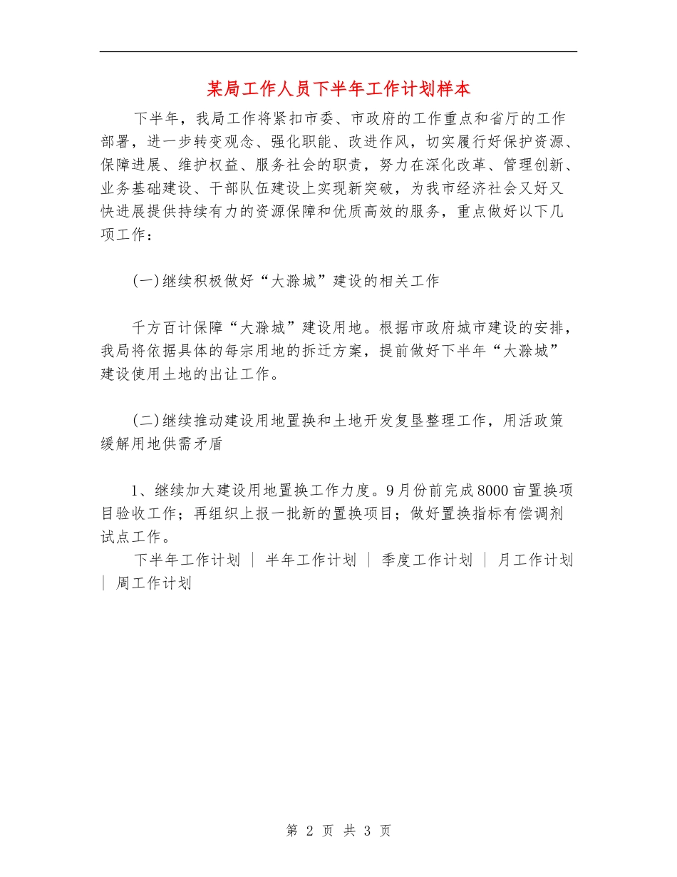 某局工作人员下半年工作计划样本_第2页