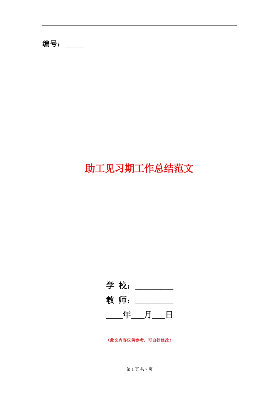 助工见习期工作总结范文_第1页