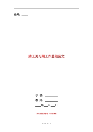 助工见习期工作总结范文