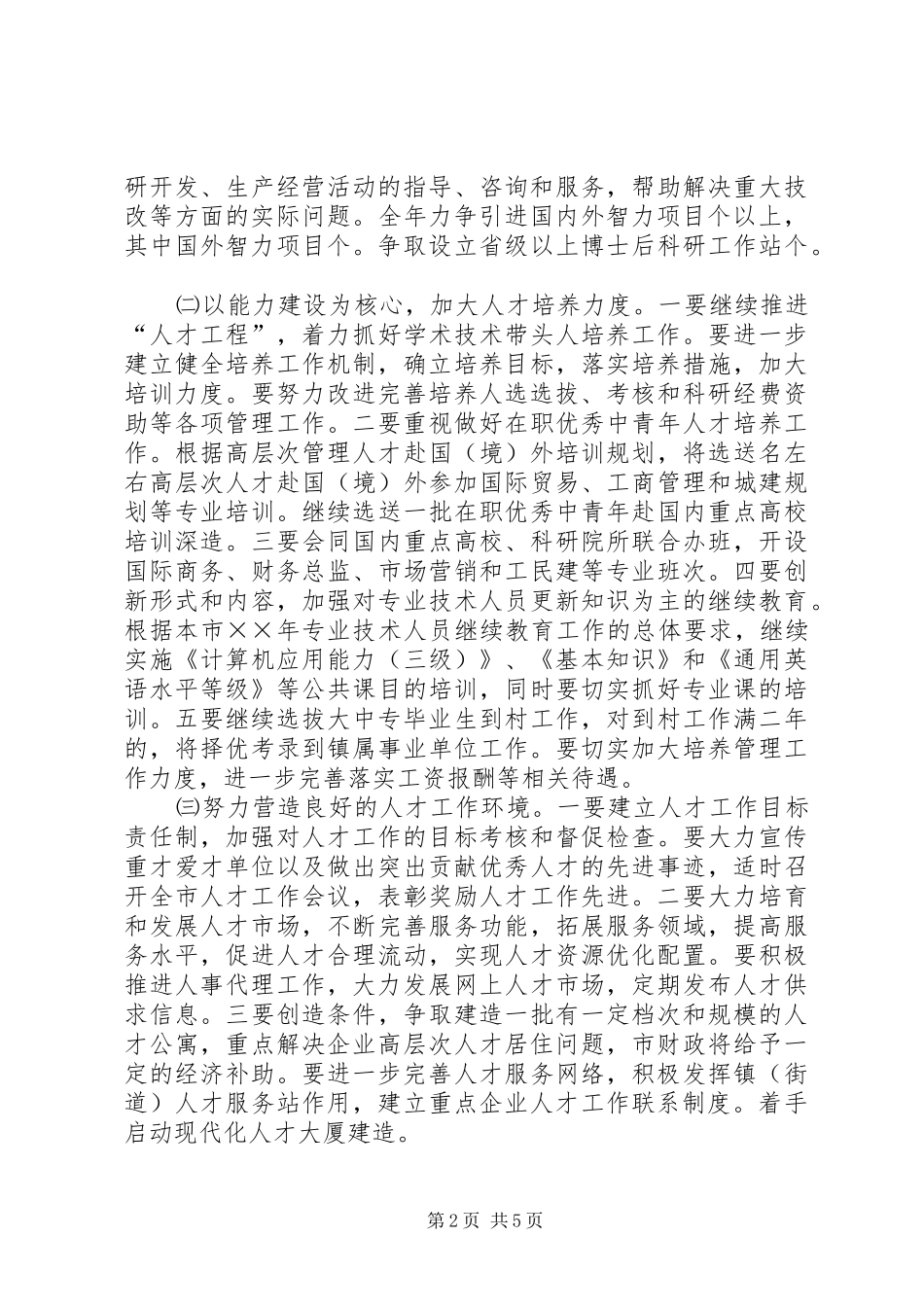 ××年干部人事工作计划_第2页