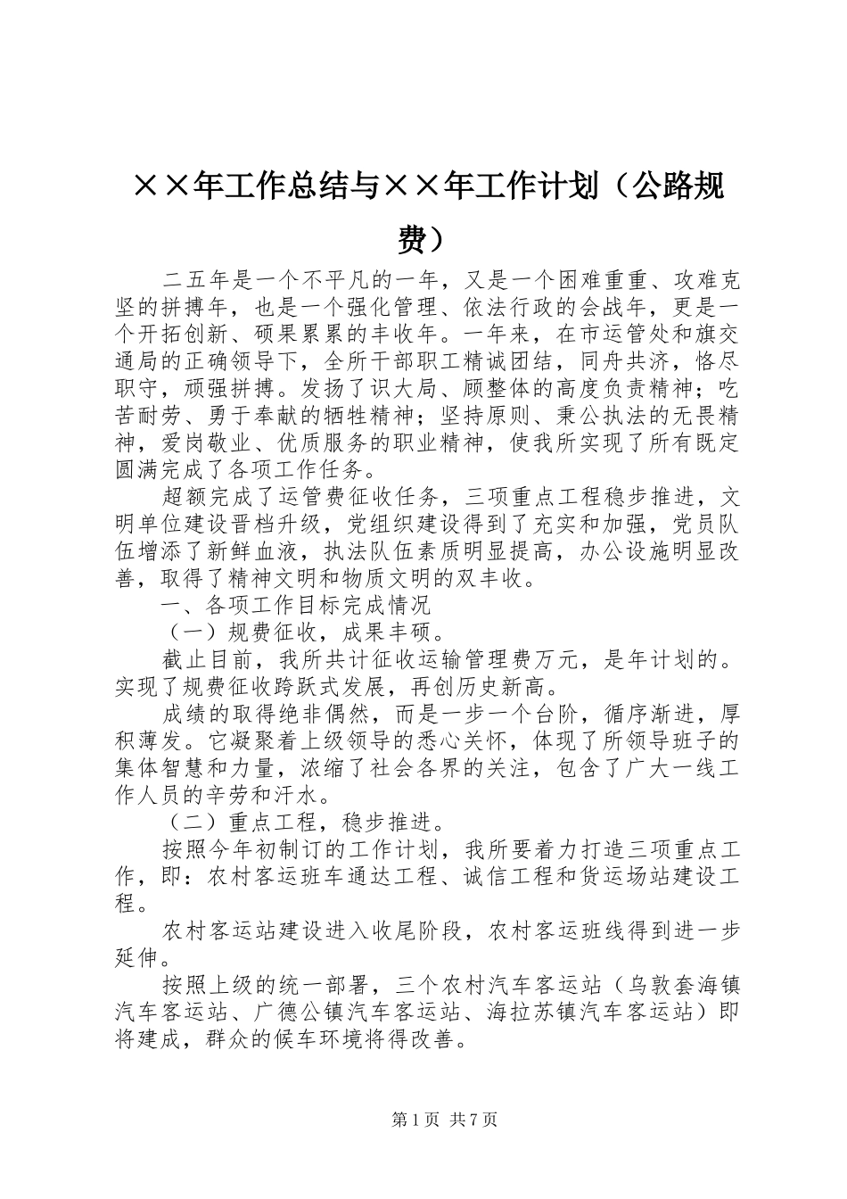 ××年工作总结与××年工作计划（公路规费）_第1页