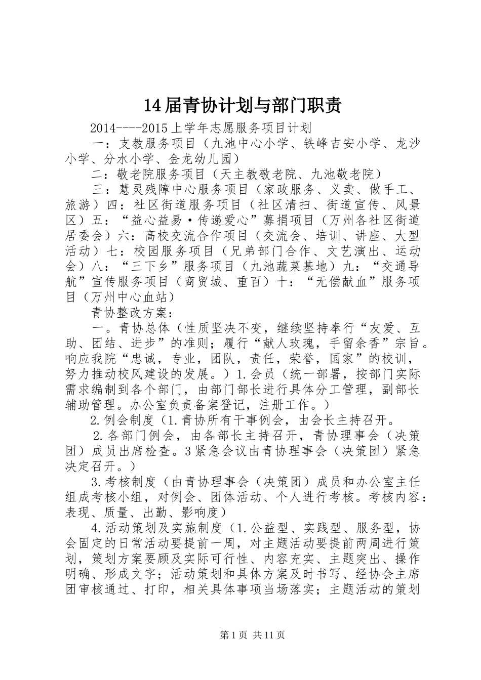 14届青协计划与部门职责_第1页