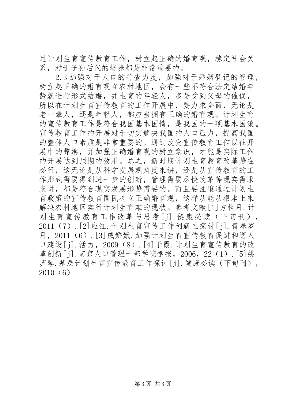 【计划生育宣传教育施行的现实意义】计划生育意义_第3页