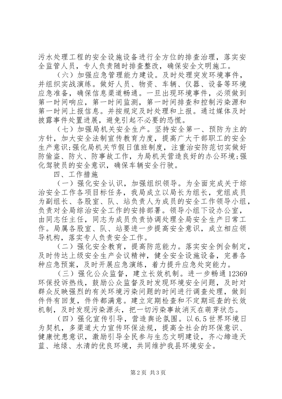 XX年环保局安全生产工作计划_第2页