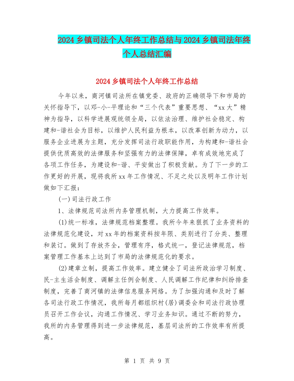 2024乡镇司法个人年终工作总结与2024乡镇司法年终个人总结汇编_第1页
