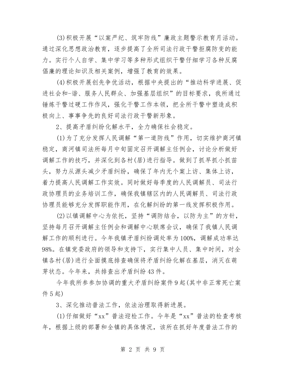 2024乡镇司法个人年终工作总结与2024乡镇司法年终个人总结汇编_第2页