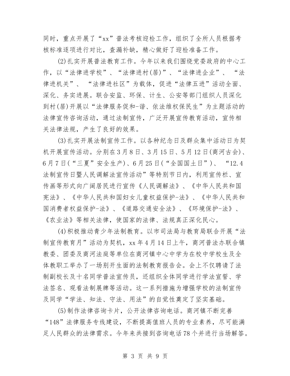 2024乡镇司法个人年终工作总结与2024乡镇司法年终个人总结汇编_第3页