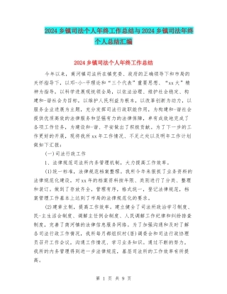 2024乡镇司法个人年终工作总结与2024乡镇司法年终个人总结汇编