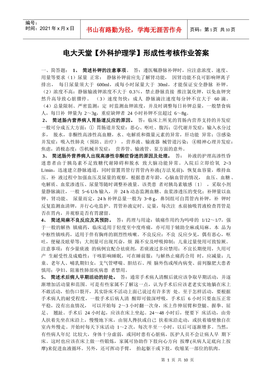 外科护理学形成性考核册_第1页