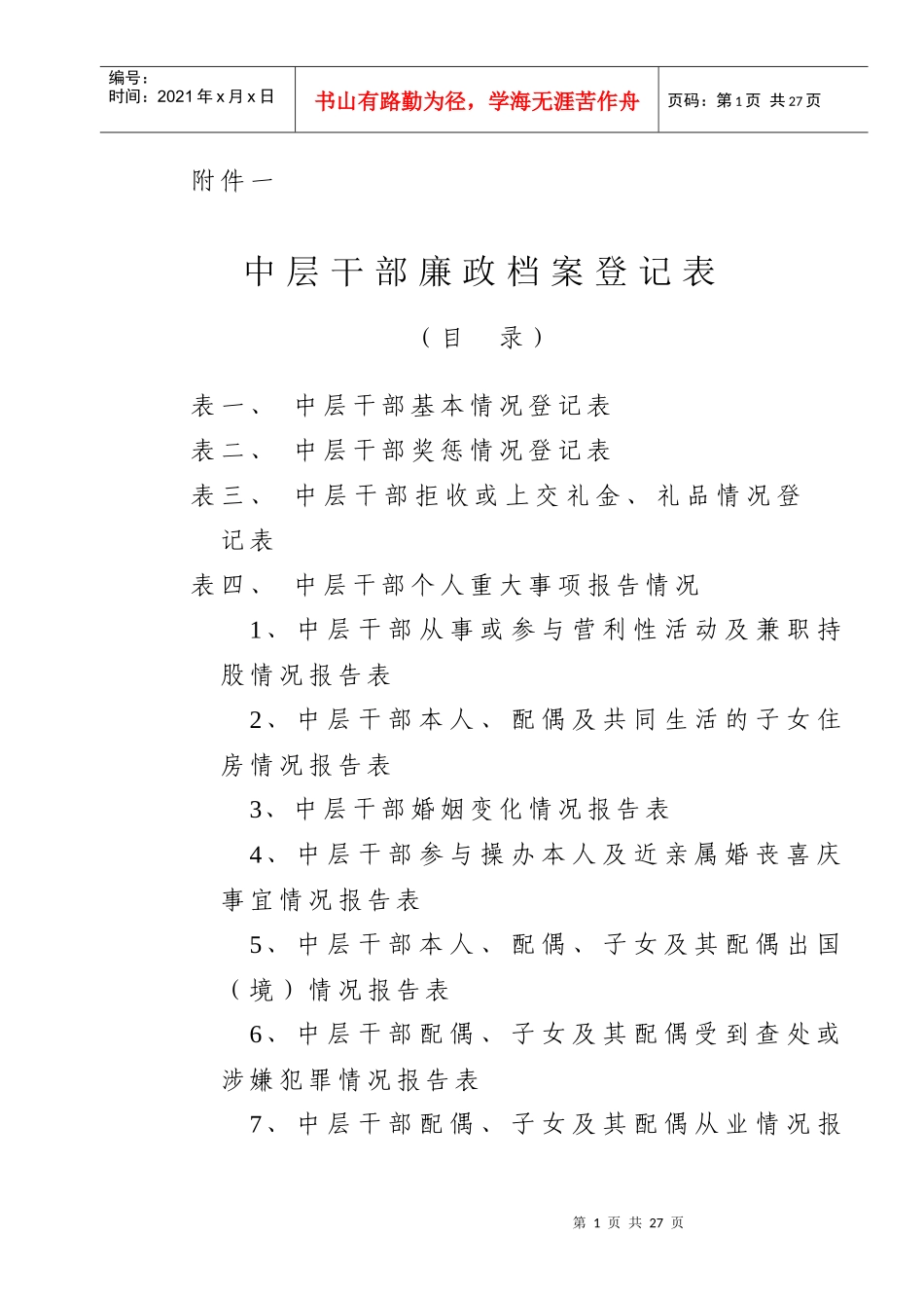 中层干部廉政档案登记表_第1页