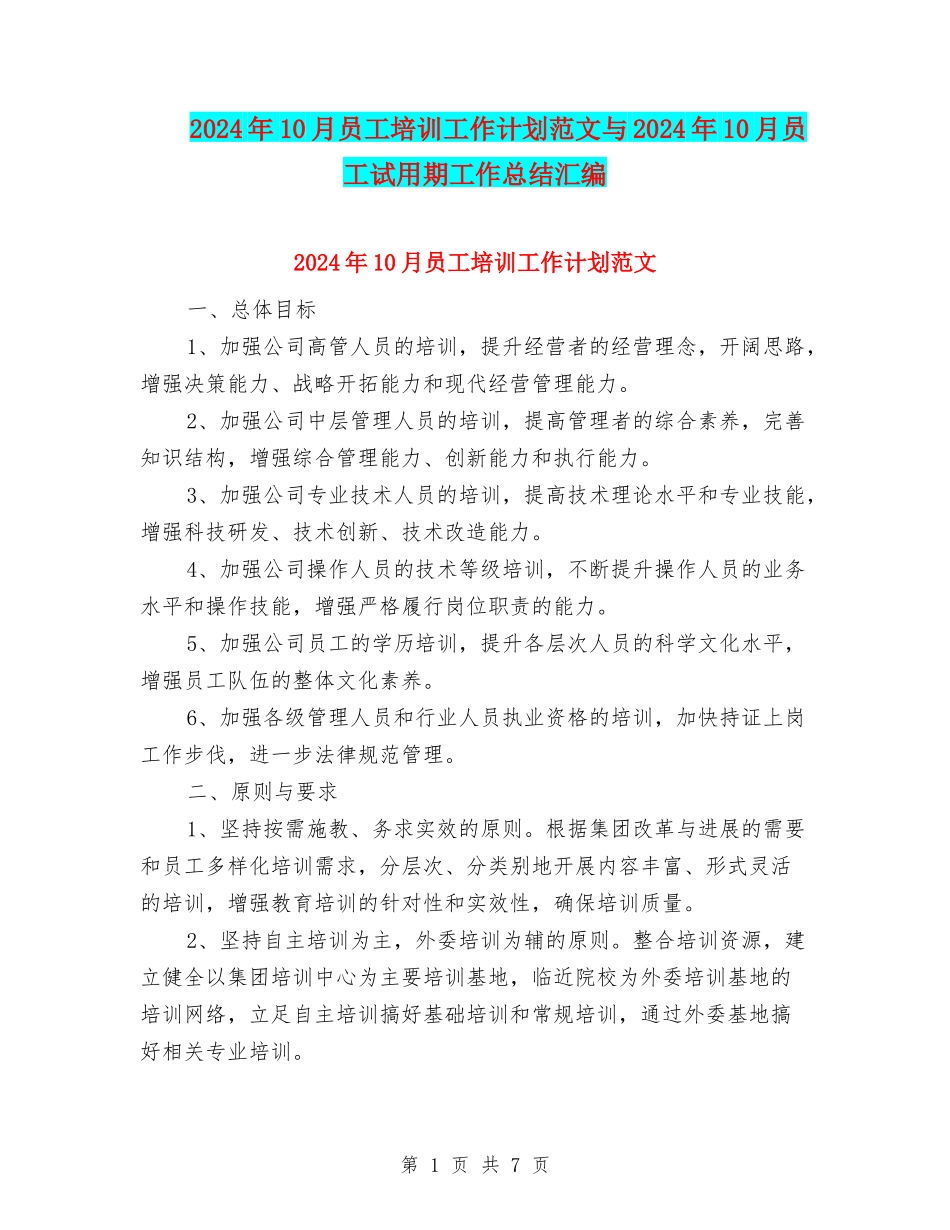 2024年10月员工培训工作计划范文与2024年10月员工试用期工作总结汇编_第1页