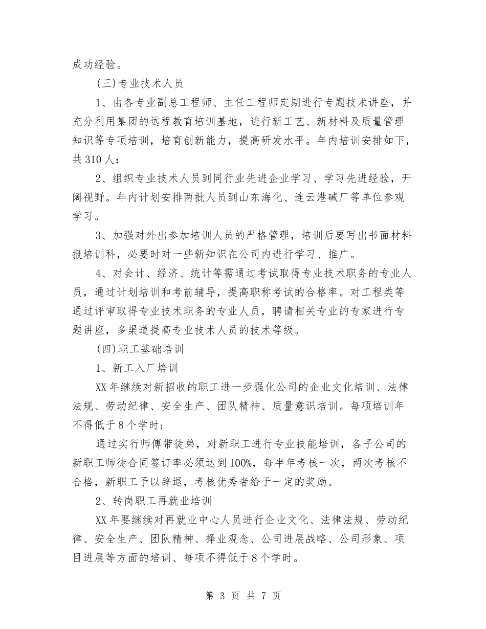 2024年10月员工培训工作计划范文与2024年10月员工试用期工作总结汇编_第3页
