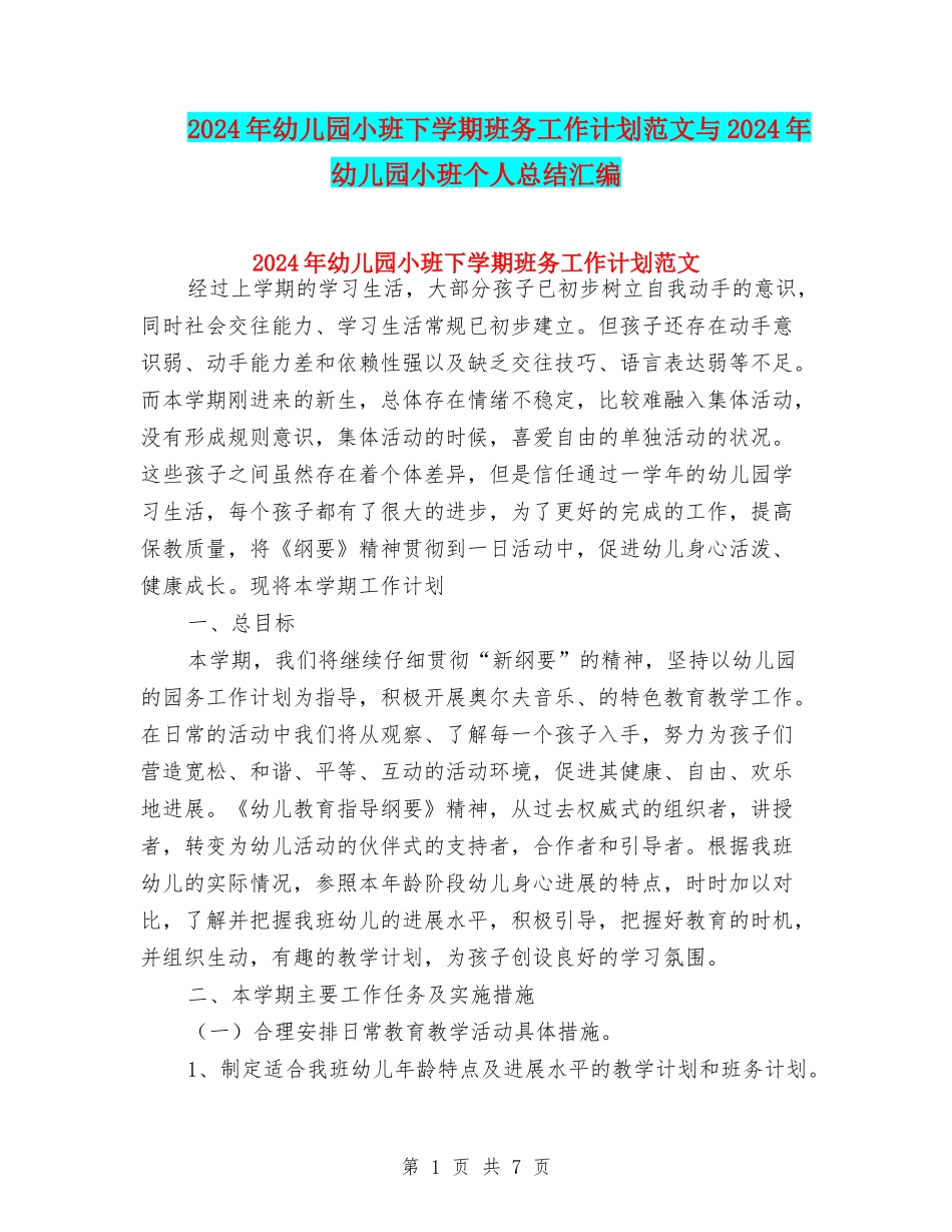2024年幼儿园小班下学期班务工作计划范文与2024年幼儿园小班个人总结汇编_第1页
