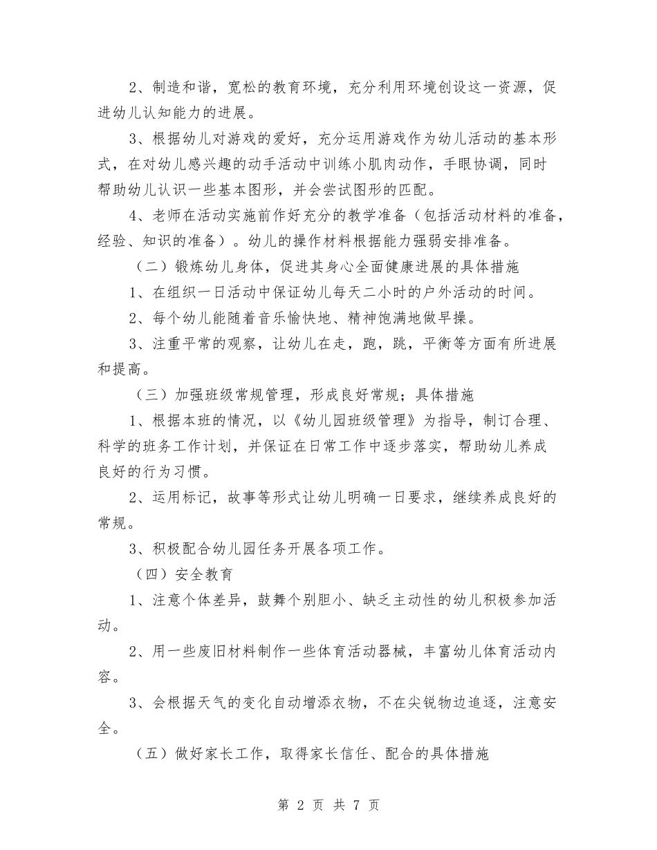 2024年幼儿园小班下学期班务工作计划范文与2024年幼儿园小班个人总结汇编_第2页