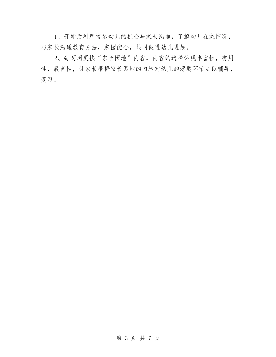 2024年幼儿园小班下学期班务工作计划范文与2024年幼儿园小班个人总结汇编_第3页