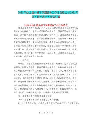 2024年幼儿园小班下学期班务工作计划范文与2024年幼儿园小班个人总结汇编