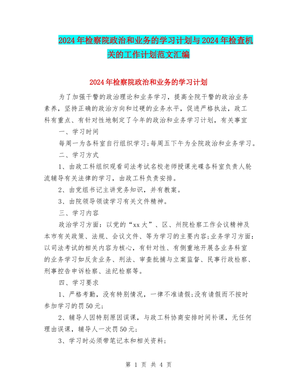 2024年检察院政治和业务的学习计划与2024年检查机关的工作计划范文汇编_第1页