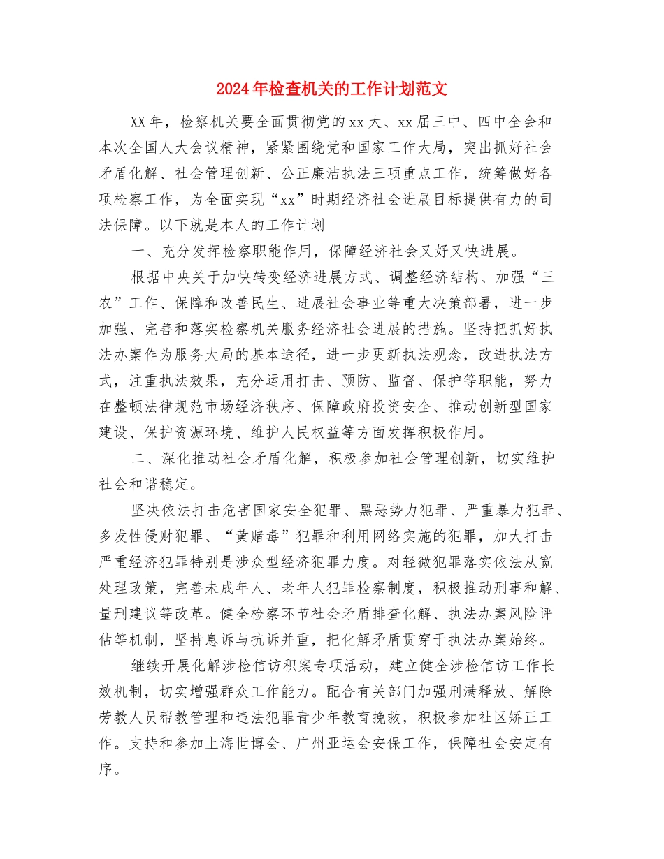 2024年检察院政治和业务的学习计划与2024年检查机关的工作计划范文汇编_第3页