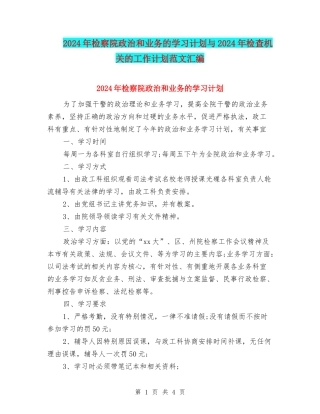 2024年检察院政治和业务的学习计划与2024年检查机关的工作计划范文汇编