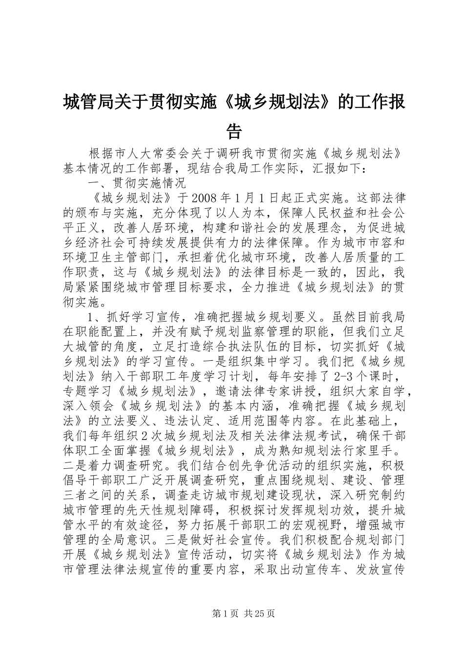 城管局关于贯彻实施《城乡规划法》的工作报告_第1页