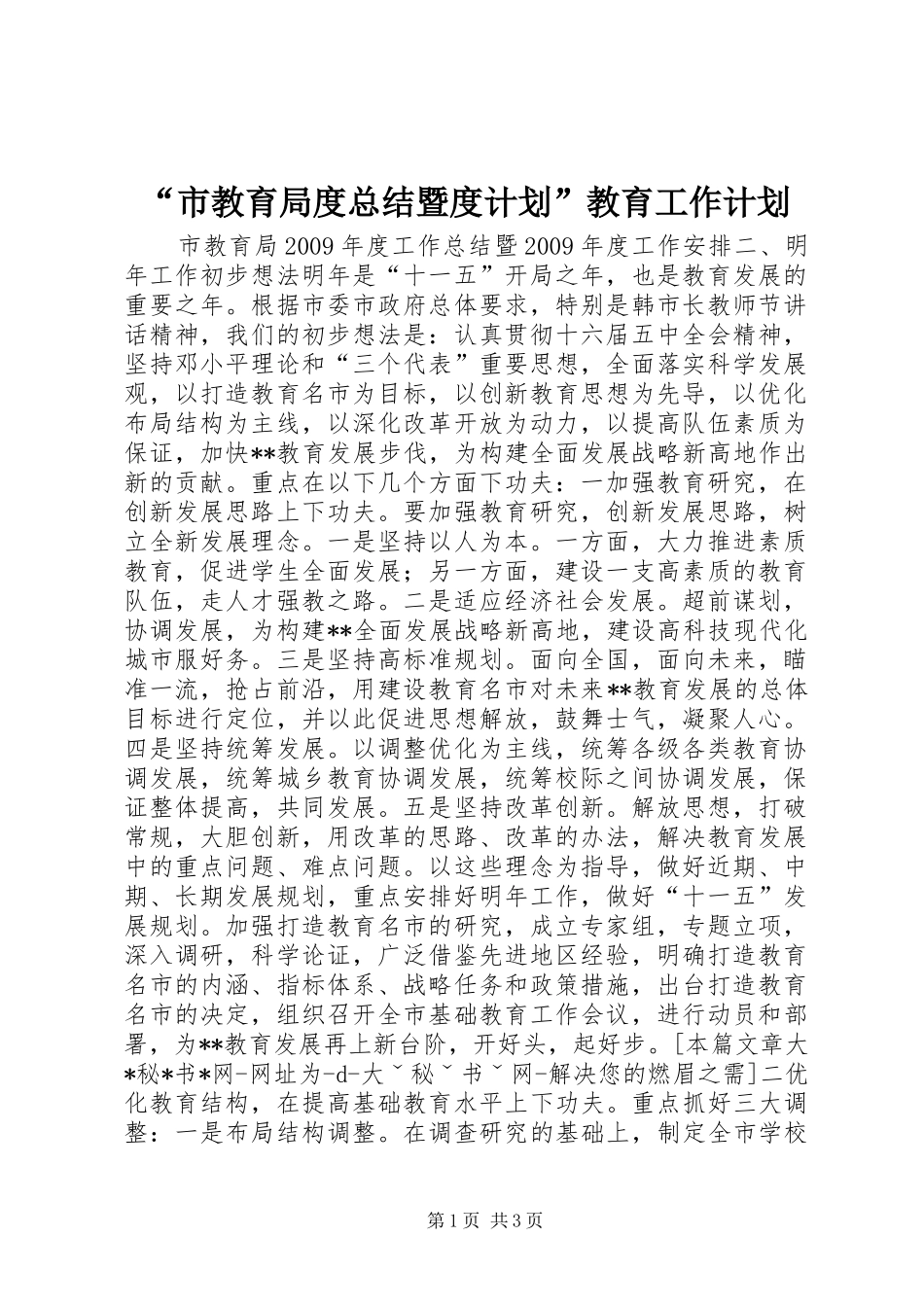 “市教育局度总结暨度计划”教育工作计划_第1页