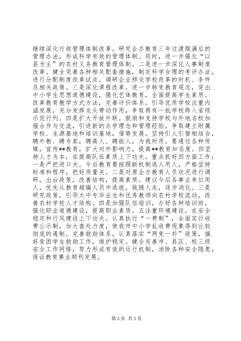 “市教育局度总结暨度计划”教育工作计划_第3页