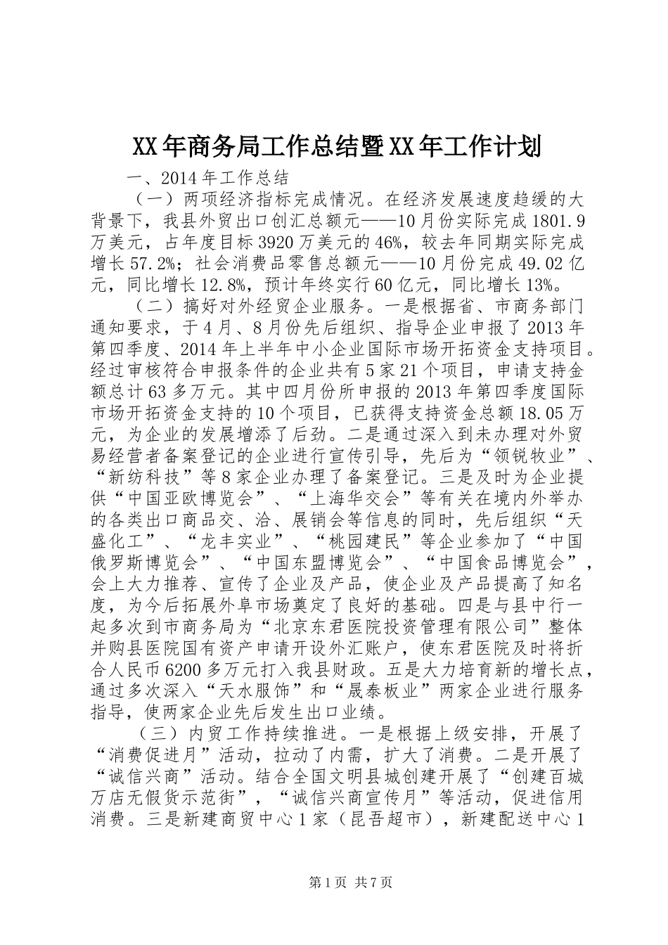 XX年商务局工作总结暨XX年工作计划_第1页