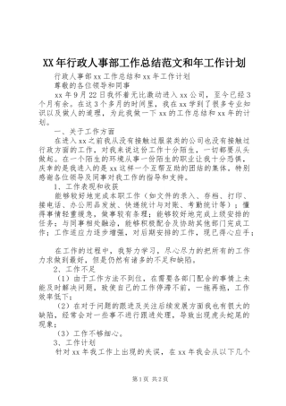 XX年行政人事部工作总结范文和年工作计划
