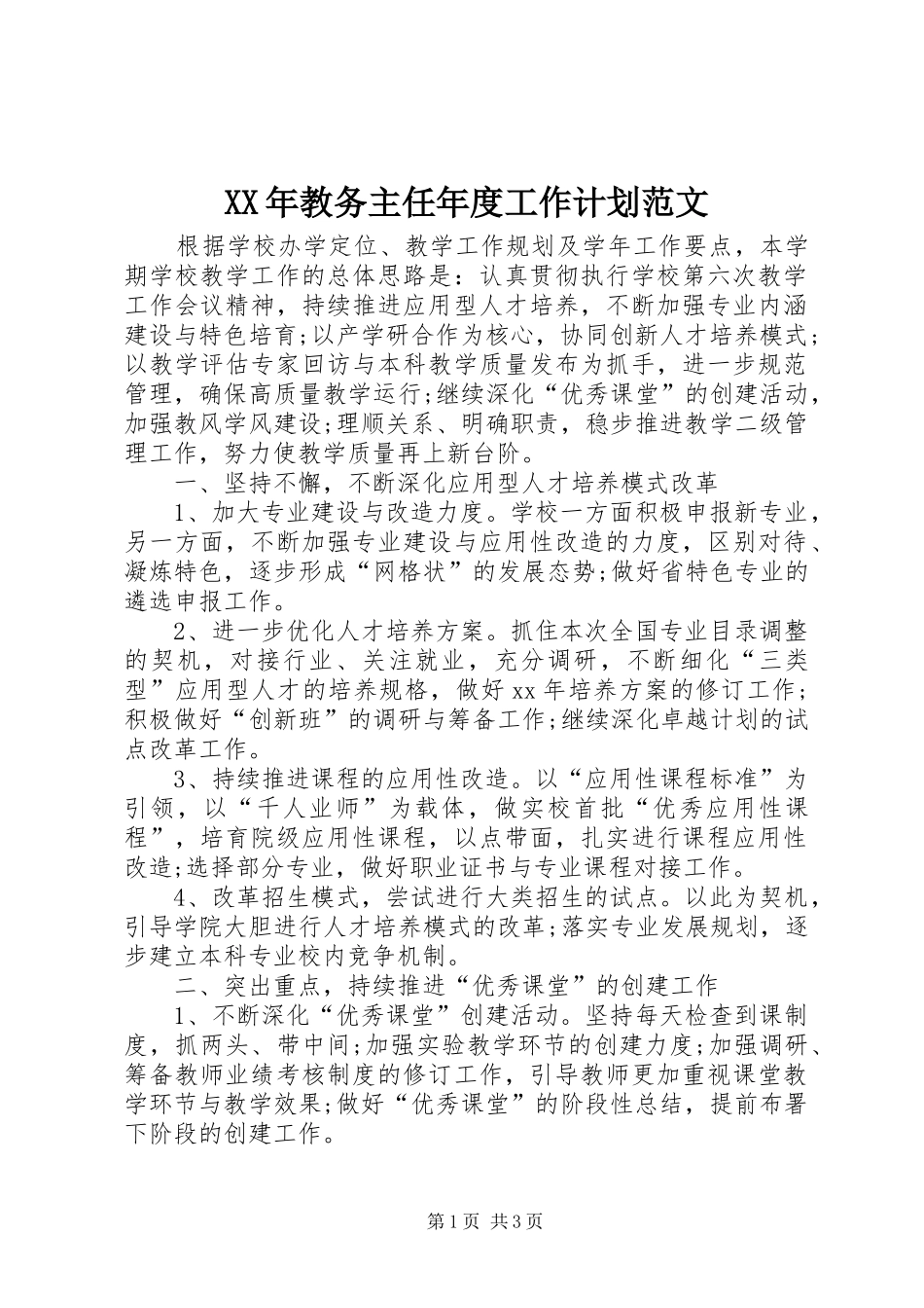 XX年教务主任年度工作计划范文_第1页