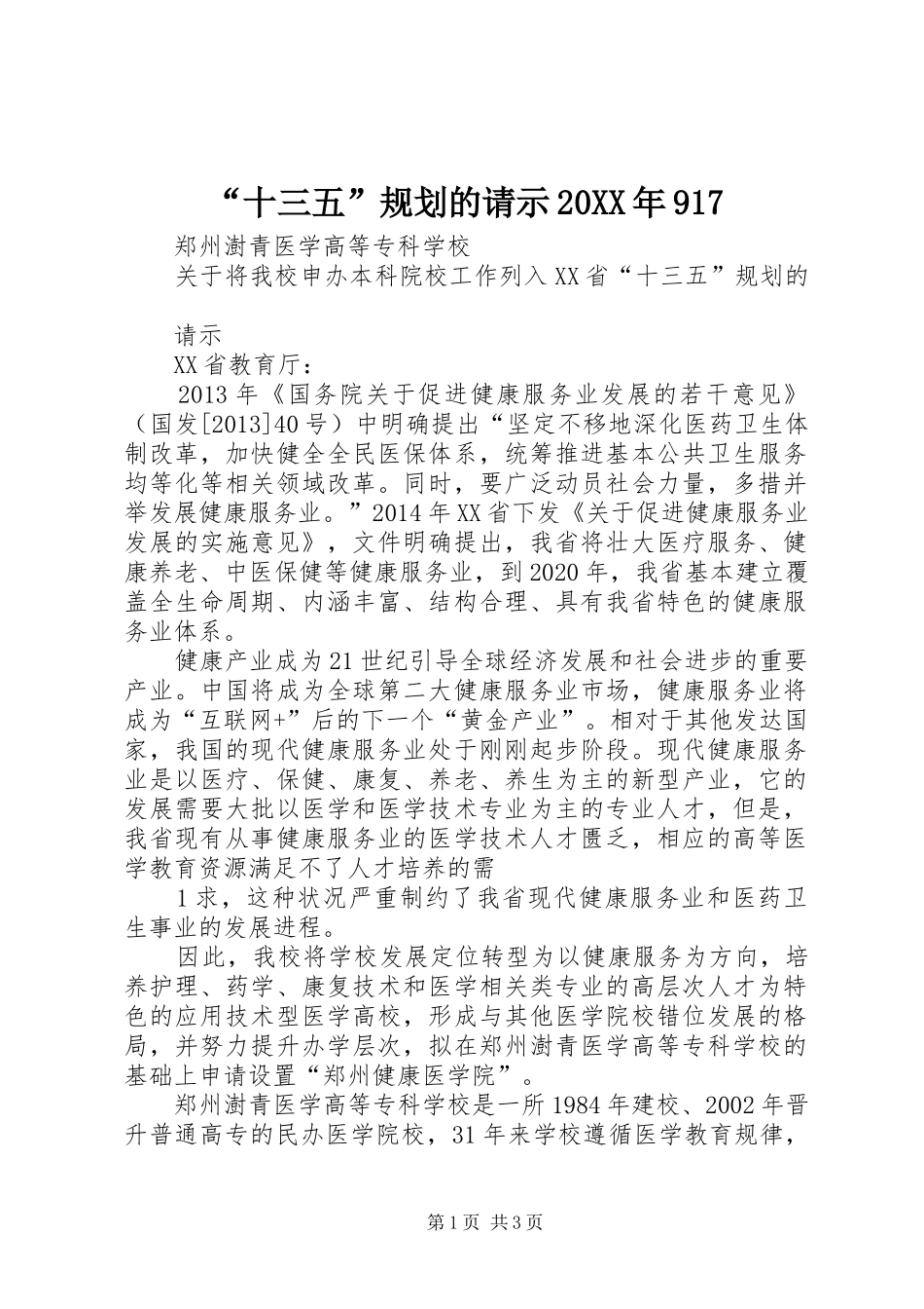 “十三五”规划的请示20XX年917_第1页