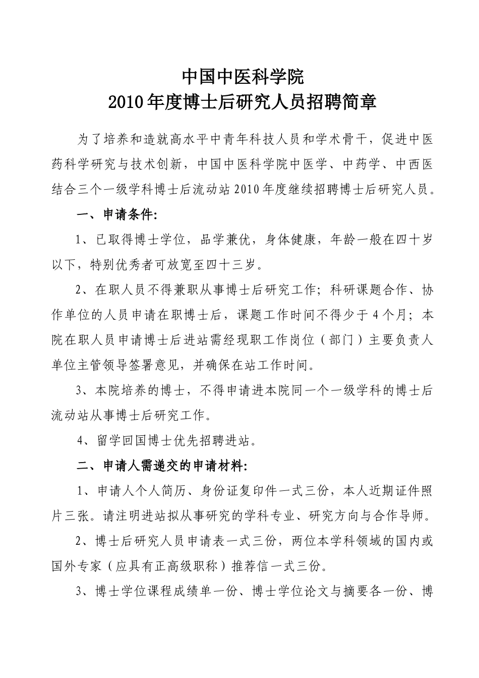 中国中医科学院XXXX年度博士后研究人员招聘简章及专业目录_第1页