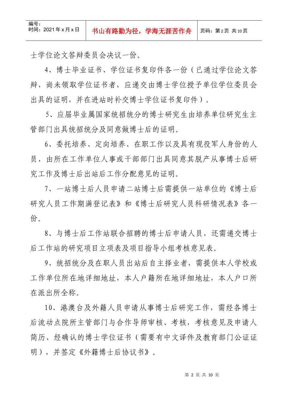 中国中医科学院XXXX年度博士后研究人员招聘简章及专业目录_第2页