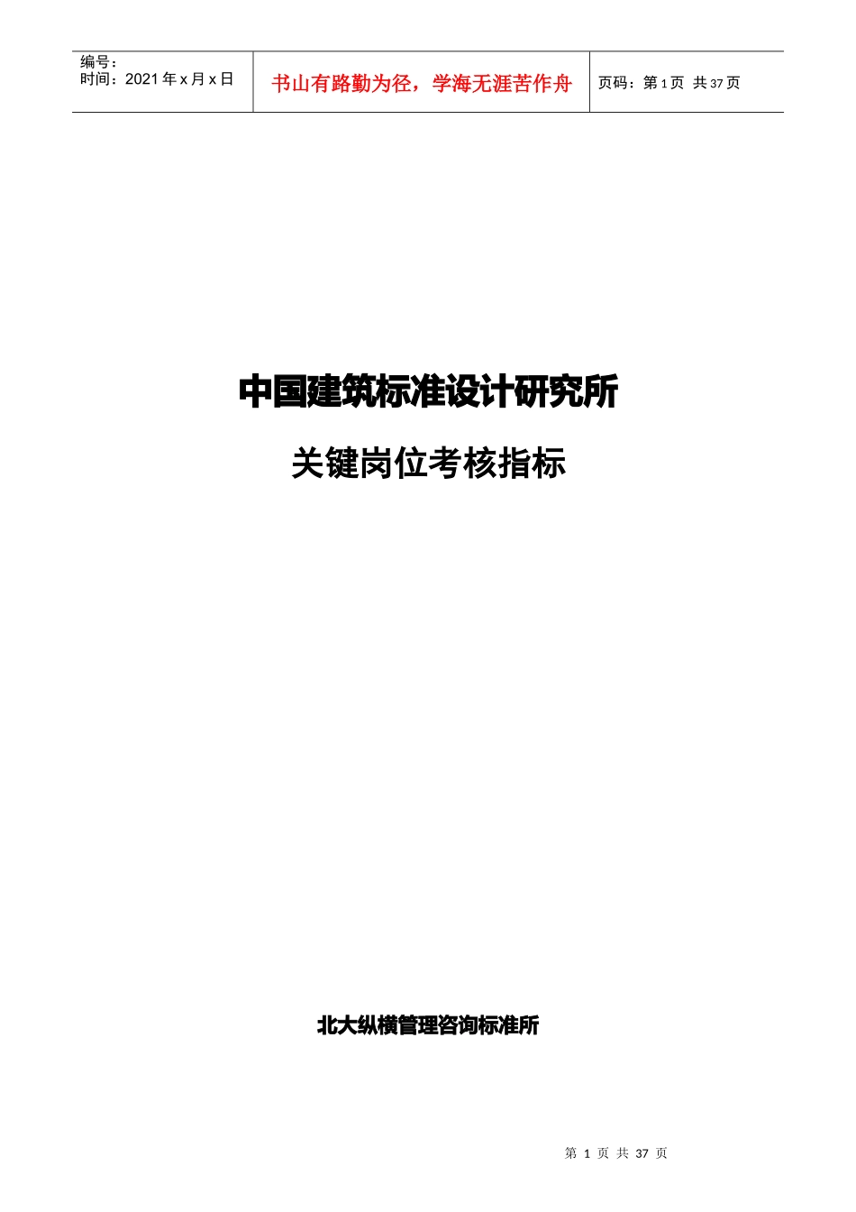中国建筑标准设计研究所关键岗位考核指标_第1页